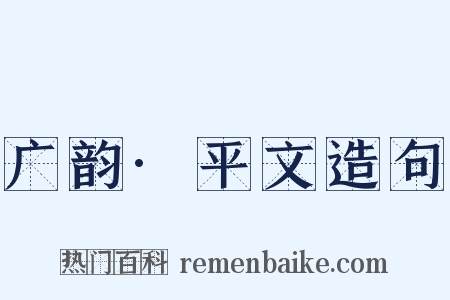 广韵·平文造句是什么意思的图片